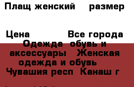 Плащ женский 48 размер › Цена ­ 2 300 - Все города Одежда, обувь и аксессуары » Женская одежда и обувь   . Чувашия респ.,Канаш г.